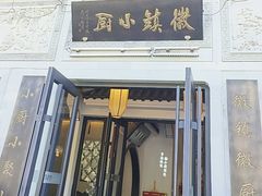 -徽镇小厨·经典徽菜(十里河店)