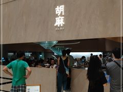门面-胡麻(静安嘉里店)