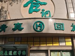 -合记烩面(人民路店)