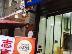 -志亮灌汤蒸饺·清真(庙后街店)