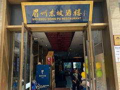 -眉州东坡(博雅店)