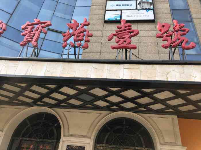 宝燕壹号海鲜餐厅(宝山店)