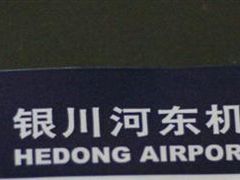 -银川河东国际机场