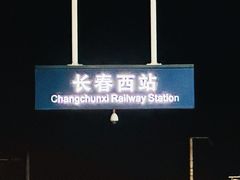 -长春西站