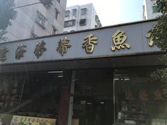 -蒂蒂香達濠魚丸