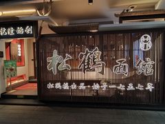 -松鹤面馆(观前店)
