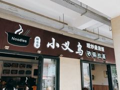 -小义乌砂锅拉面(海事共享区店)