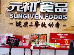 -元初食品(幸福e家小区店)