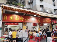 -自园小食店
