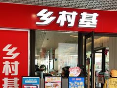 门面-乡村基(双流时代奥特莱斯餐厅)