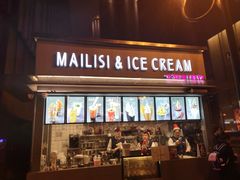 门面-麦丽丝红油辣椒冰淇淋(江家巷店)