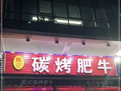 门面-旺记碳烤肥牛(总店)