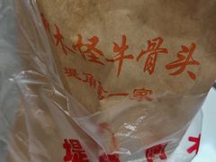 -阿木怪味牛骨头