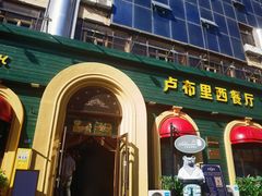 -卢布里西餐厅(总店)