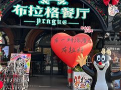 -布拉格餐厅· 中欧捷克菜(全国首店)