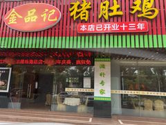-古膳记猪肚鸡.生蚝鸡(拱北店)