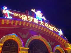 -满洲里口岸套娃景区