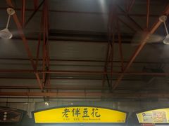 -老伴豆花(麦士威熟食中心店)