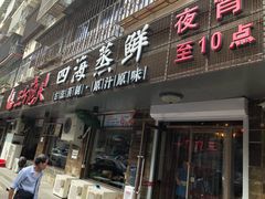门面-三个渔夫·蒸汽海鲜(小白楼店)