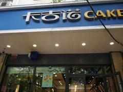 -卡吉诺动物奶油生日蛋糕(东明路店)