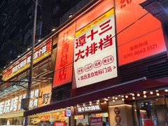 -谭十三大排档·18年老字号(船山路总店)
