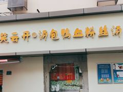 门面-笑云开汤包店(网巾市店)