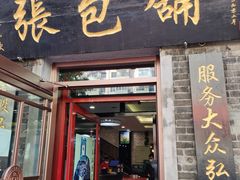 门面-张包铺(道外店)