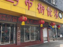 -马市街食它汤店(解放路店)