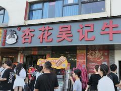 -杏花吴记牛肉火锅