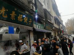 门面-尤素福东举院饺子馆