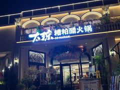 -太琼糟粕醋火锅·海南老爸茶(海棠湾臻选店)
