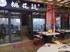 门面-桃花沅火锅(长嘉汇江景店)