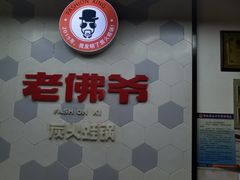 -老佛爷蛙锅•鲜蛙煲(麦凯乐店)