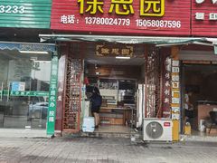 -徐思园大糕(江扬南路店)
