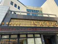 门面-城北食府(枫林店)