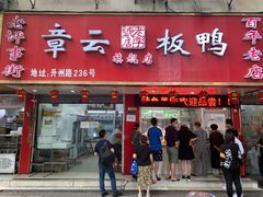 门面-章云板鸭(总店)