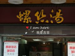 门面-西新饭店(城中店)