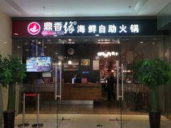 -鼎香缘海鲜自助火锅烤肉(锦辉购物广场店)