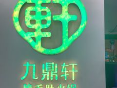 -九鼎轩火锅大排挡