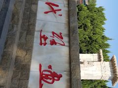 -洛阳古墓博物馆