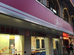 门面-GANSO元祖食品(下沙店)
