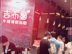 -吉布鲁牛排海鲜自助(芙蓉万家丽店)