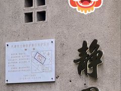 -静园(和平区)