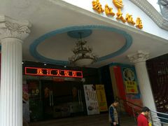 门面-珠江餐厅