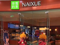 -奈雪的茶(松江万达店)