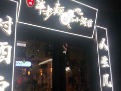 门面-先启半步颠小酒馆(白麓里店)