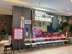 门面-北李妈妈菜·海肠捞饭(高新万达店)
