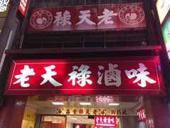 -上海老天禄