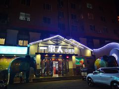 -一家人(南京路店)