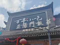 -正阳门饭庄·烤鸭·北京菜(万丰路七里庄店)